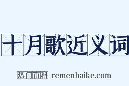 十月歌近义词是什么意思的图片
